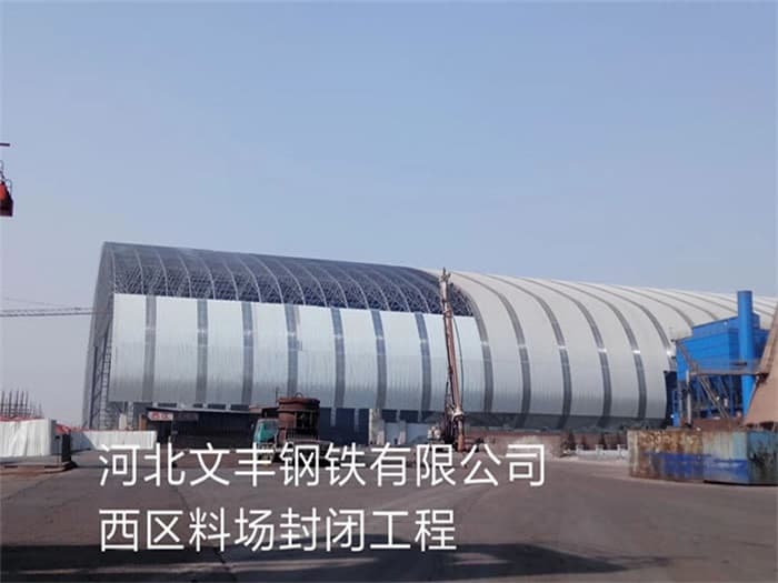 晋中文丰钢铁有限公司西区料场封闭工程