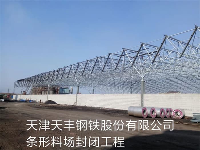 晋中天丰钢铁股份有限公司条形料场封闭工程