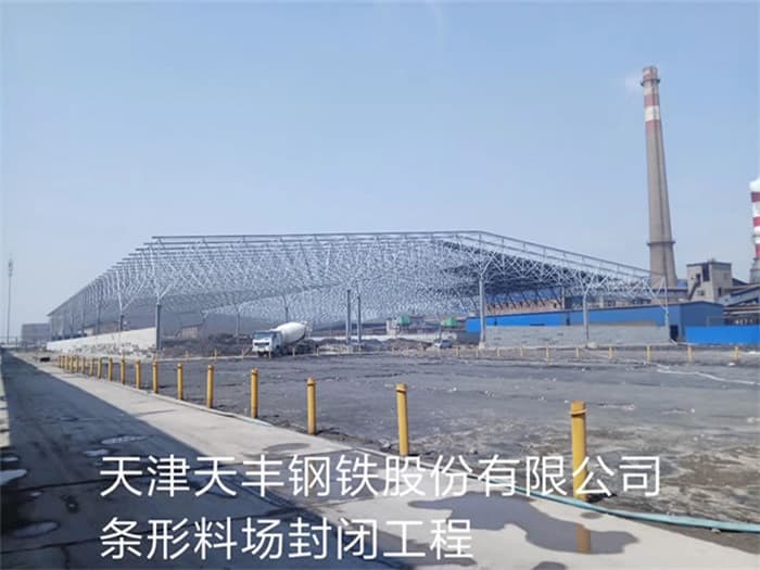 晋中天丰钢铁股份有限公司条形料场封闭工程