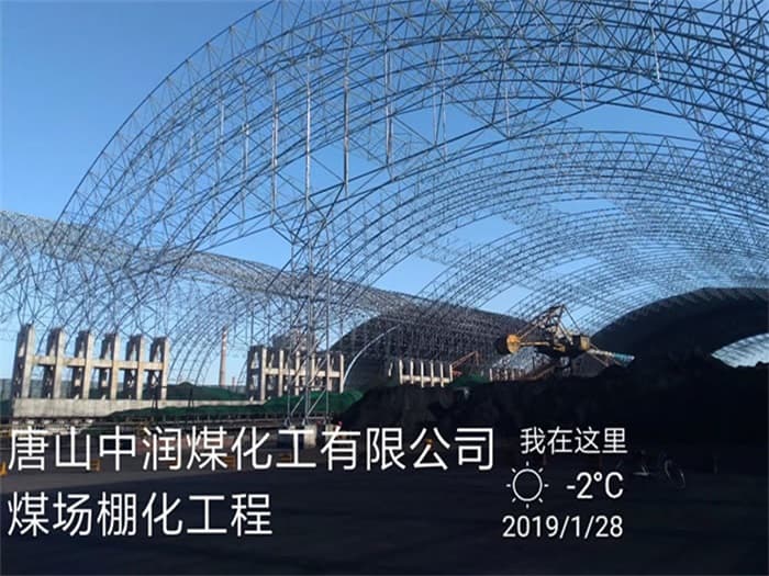 晋中中润煤化工有限公司煤场棚化工程