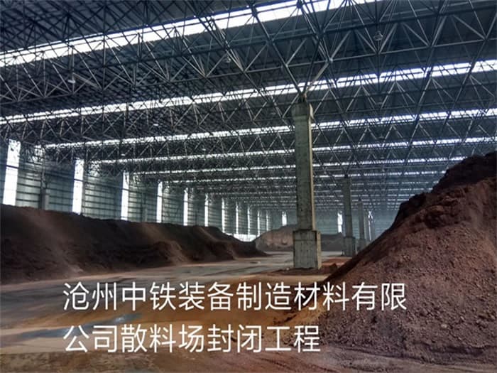 晋中中铁装备制造材料有限公司散料厂封闭工程