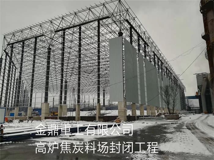 晋中金鼎重工有限公司高炉焦炭料场封闭工程
