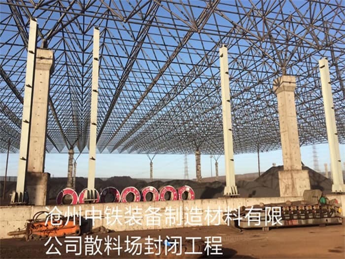晋中中铁装备制造材料有限公司散料厂封闭工程