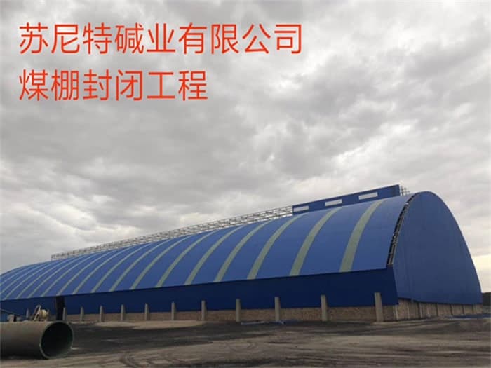 晋中苏尼特碱业有限公司煤棚封闭工程